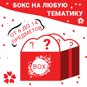Купить ??? BOX (Выбери) в Аниме интернет-магазине Акки с доставкой по России