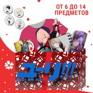 Купить Аниме BOX Юрий на льду в Аниме интернет-магазине Акки с доставкой по России