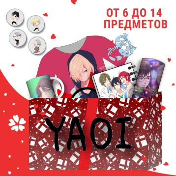 Купить Яой BOX в Аниме интернет-магазине Акки с доставкой по России
