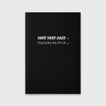 Купить Обложка для паспорта матовая кожа «Jojo Bizarre Adventure, Yare Yare Daze» в Аниме магазине Акки