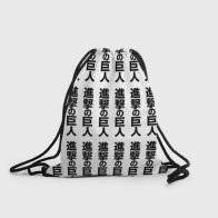 Рюкзак-мешок 3D «ATTACK ON TITAN hieroglyphs white pattern»